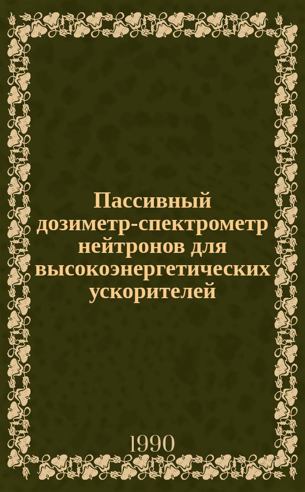 Пассивный дозиметр-спектрометр нейтронов для высокоэнергетических ускорителей