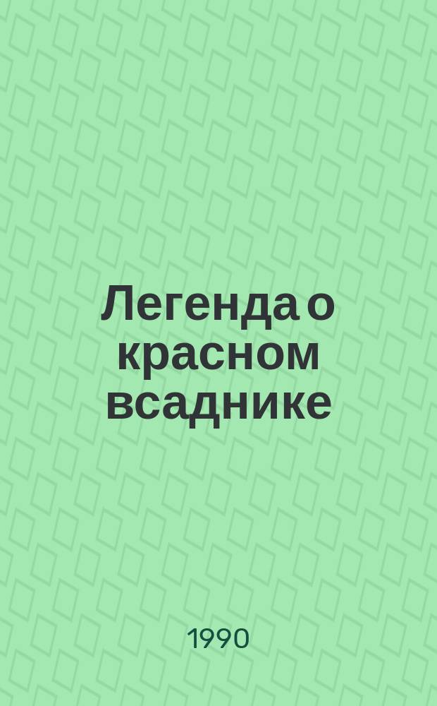 Легенда о красном всаднике : Повесть : Для сред. шк. возраста