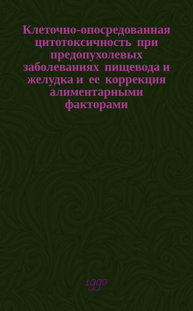 Клеточно-опосредованная цитотоксичность при предопухолевых заболеваниях пищевода и желудка и ее коррекция алиментарными факторами : Автореф. дис. на соиск. учен. степ. канд. мед. наук : (14.00.36)