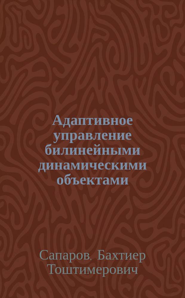 Адаптивное управление билинейными динамическими объектами : (На прим. распылит. сушил. установки) : Автореф. дис. на соиск. учен. степ. канд. техн. наук : (05.13.07)