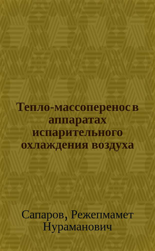 Тепло-массоперенос в аппаратах испарительного охлаждения воздуха : Автореф. дис. на соиск. учен. степ. канд. техн. наук : (05.14.05; 05.14.04)