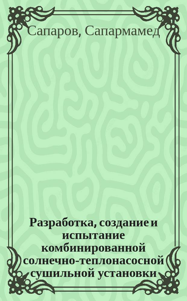 Разработка, создание и испытание комбинированной солнечно-теплонасосной сушильной установки : Автореф. дис. на соиск. учен. степ. канд. техн. наук : (05.14.04)