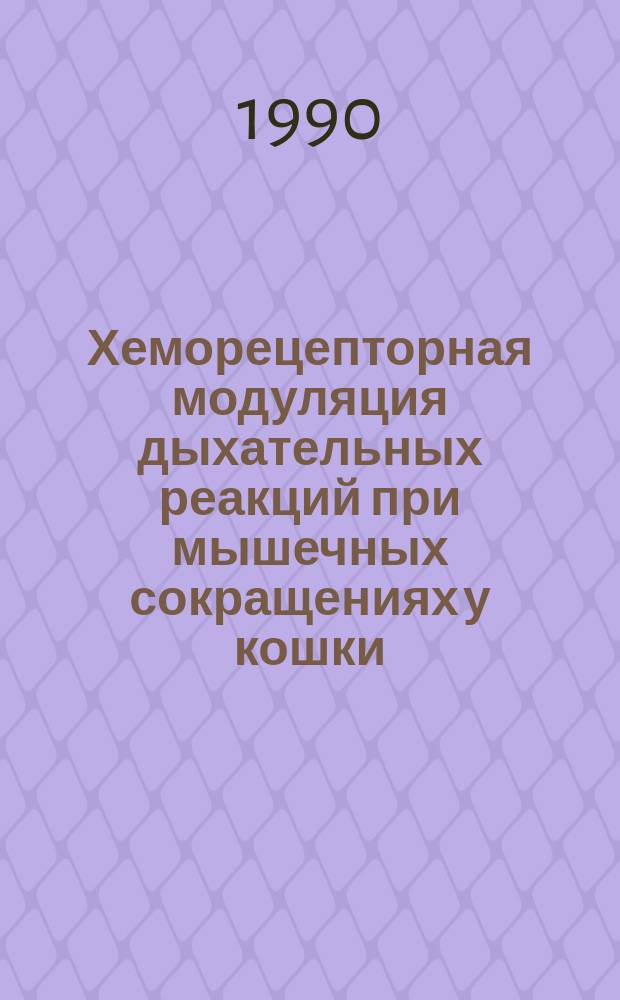Хеморецепторная модуляция дыхательных реакций при мышечных сокращениях у кошки : Автореф. дис. на соиск. учен. степ. канд. биол. наук : (03.00.13)
