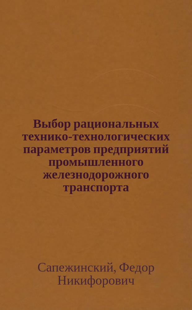 Выбор рациональных технико-технологических параметров предприятий промышленного железнодорожного транспорта (ППЖТ) : Автореф. дис. на соиск. учен. степ. канд. техн. наук : (05.22.12)