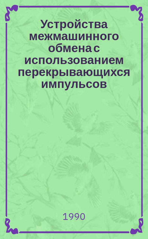 Устройства межмашинного обмена с использованием перекрывающихся импульсов : Автореф. дис. на соиск. учен. степ. канд. техн. наук : (05.13.05)