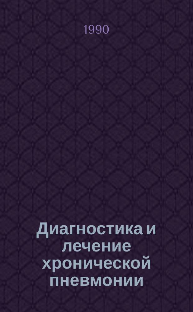 Диагностика и лечение хронической пневмонии
