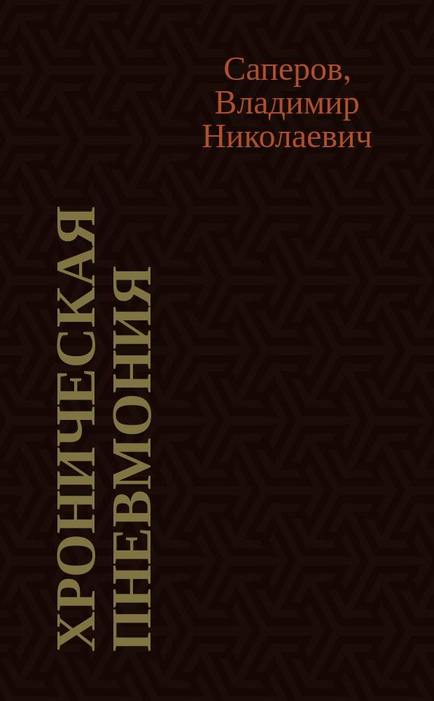 Хроническая пневмония