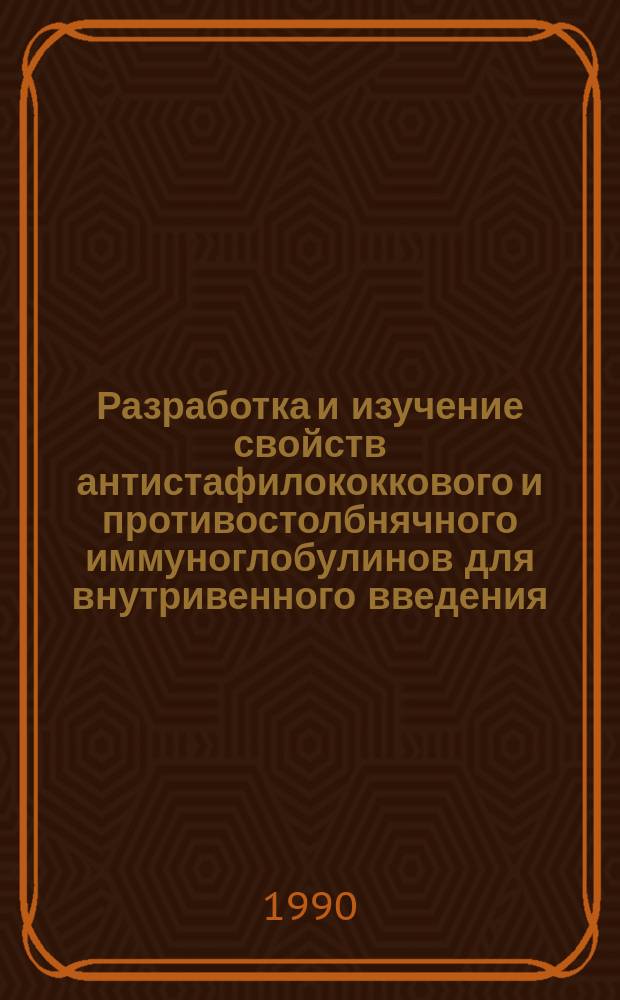 Разработка и изучение свойств антистафилококкового и противостолбнячного иммуноглобулинов для внутривенного введения : Автореф. дис. на соиск. учен. степ. к. б. н