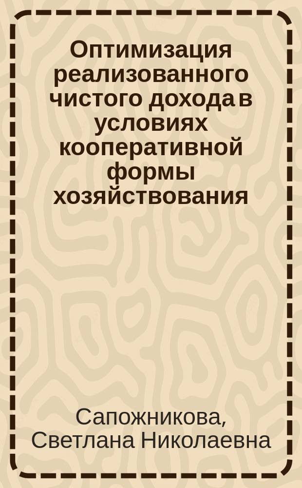 Оптимизация реализованного чистого дохода в условиях кооперативной формы хозяйствования : Автореф. дис. на соиск. учен. степ. канд. экон. наук : (08.00.05)
