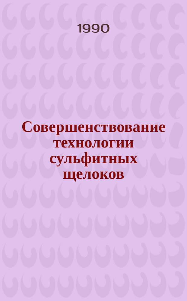 Совершенствование технологии сульфитных щелоков : Текст лекций для слушателей ФПК