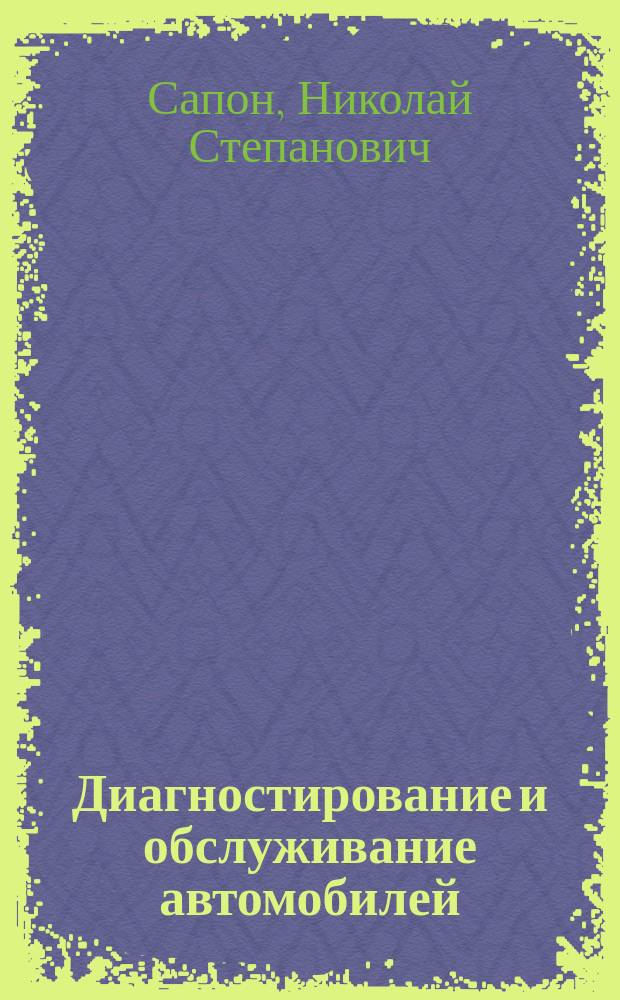 Диагностирование и обслуживание автомобилей : Учеб. пособие для спец. "Автомобили и автомоб. хоз-во"
