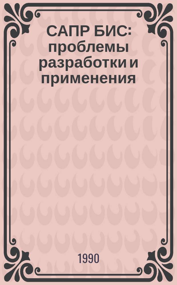 САПР БИС: проблемы разработки и применения : Межвуз. сб