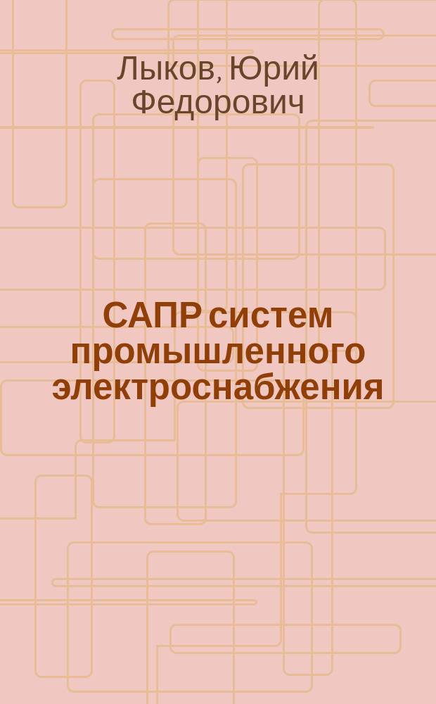 САПР систем промышленного электроснабжения : Учеб. пособие