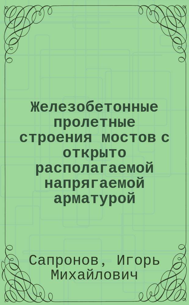 Железобетонные пролетные строения мостов с открыто располагаемой напрягаемой арматурой : Автореф. дис. на соиск. учен. степ. канд. техн. наук : (05.23.15)