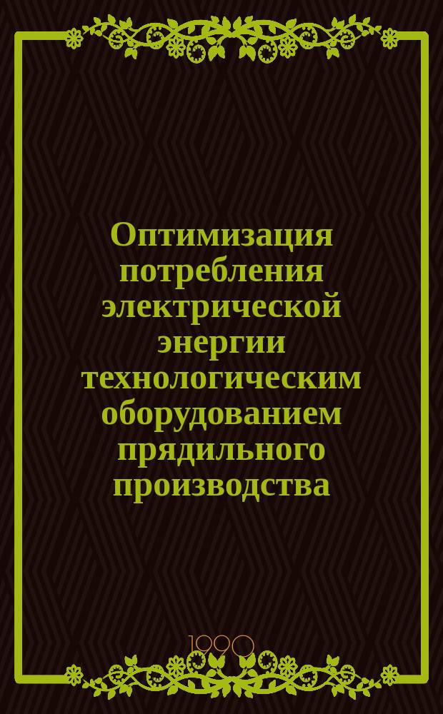 Оптимизация потребления электрической энергии технологическим оборудованием прядильного производства : (На прим. РПШО "Ригас текстилс")