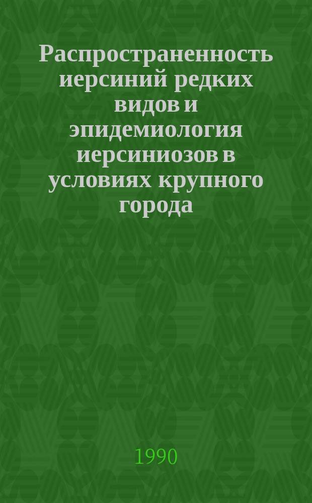 Распространенность иерсиний редких видов и эпидемиология иерсиниозов в условиях крупного города : Автореф. дис. на соиск. учен. степ. канд. мед. наук : (14.00.30)