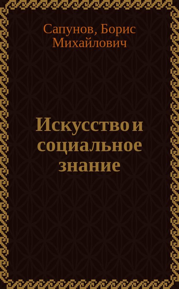 Искусство и социальное знание (искусство, литература и художественные передачи ТВ в изучении общественных наук) : (Учеб. пособие)
