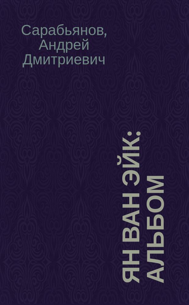 Ян ван Эйк : Альбом