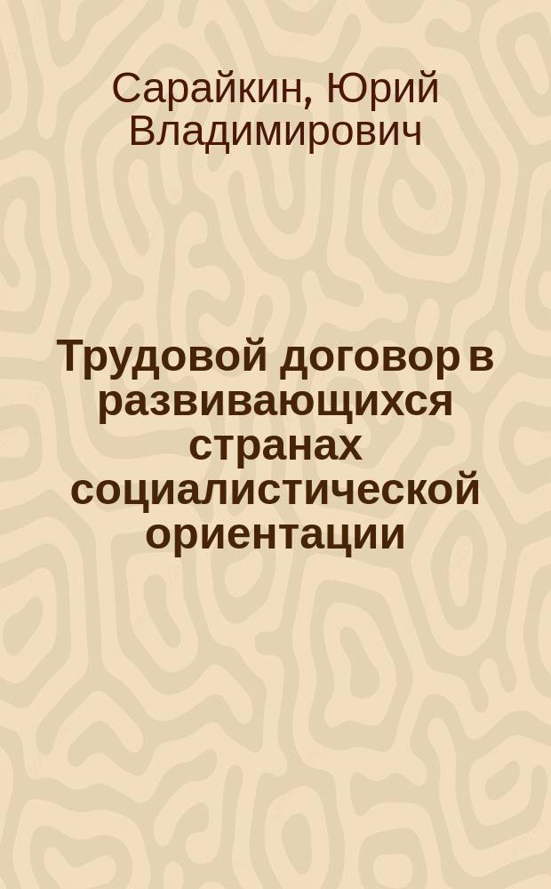 Трудовой договор в развивающихся странах социалистической ориентации : Учеб. пособие