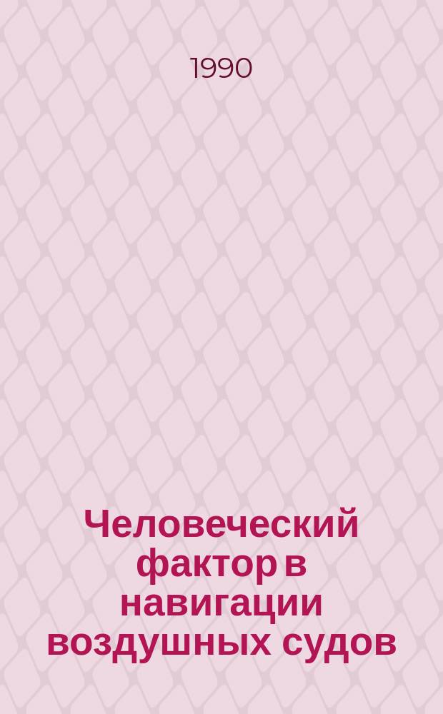 Человеческий фактор в навигации воздушных судов