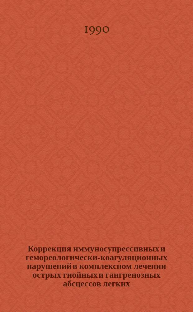 Коррекция иммуносупрессивных и гемореологически-коагуляционных нарушений в комплексном лечении острых гнойных и гангренозных абсцессов легких : Автореф. дис. на соиск. учен. степ. канд. мед. наук : (14.00.27)