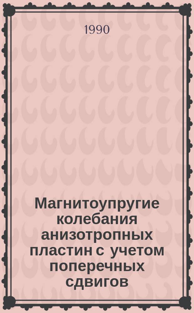 Магнитоупругие колебания анизотропных пластин с учетом поперечных сдвигов : Автореф. дис. на соиск. учен. степ. канд. физ.-мат. наук : (01.02.04)