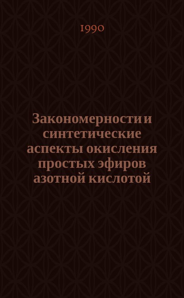 Закономерности и синтетические аспекты окисления простых эфиров азотной кислотой : Автореф. дис. на соиск. учен. степ. д. х. н