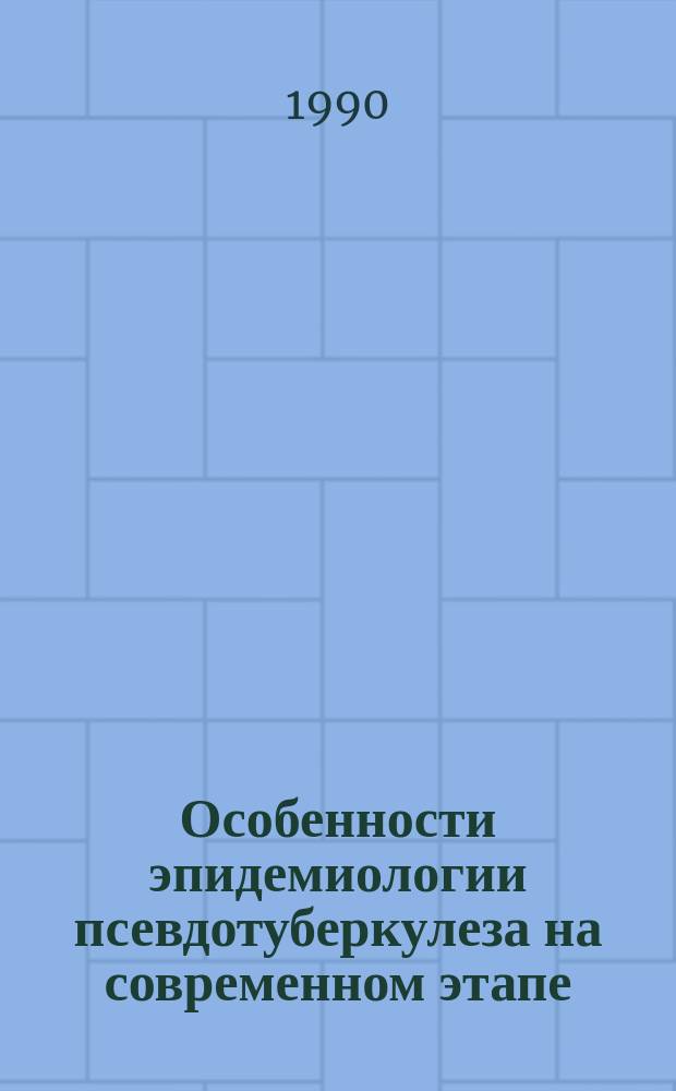 Особенности эпидемиологии псевдотуберкулеза на современном этапе : Автореф. дис. на соиск. учен. степ. канд. мед. наук : (14.00.30)