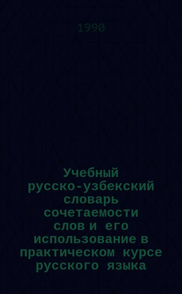 Учебный русско-узбекский словарь сочетаемости слов и его использование в практическом курсе русского языка : (На материале глаголов) : Автореф. дис. на соиск. учен. степ. канд. пед. наук : (13.00.02)