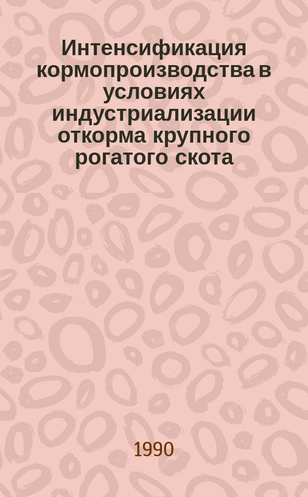 Интенсификация кормопроизводства в условиях индустриализации откорма крупного рогатого скота : (На прим. совхозов Моск. обл.) : Автореф. дис. на соиск. учен. степ. канд. экон. наук : (08.00.05)