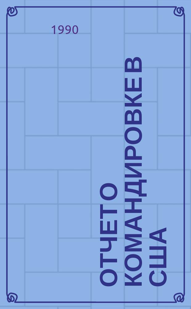 Отчет о командировке в США