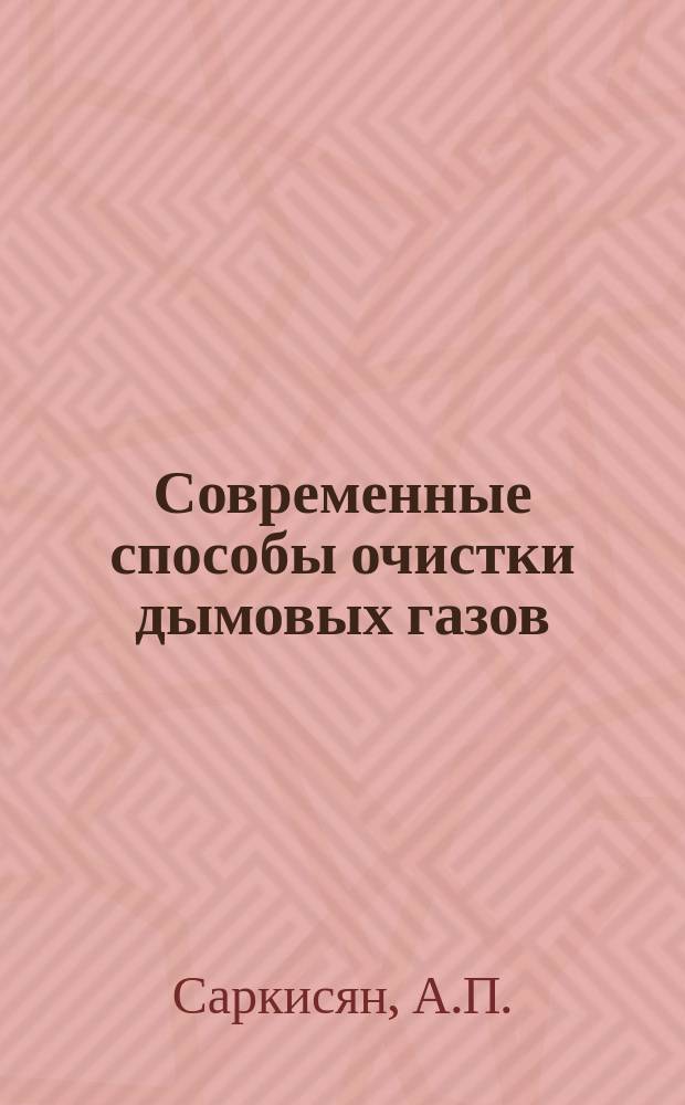 Современные способы очистки дымовых газов : (Аналит. обзор)