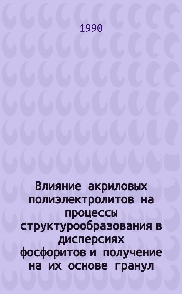 Влияние акриловых полиэлектролитов на процессы структурообразования в дисперсиях фосфоритов и получение на их основе гранул : Автореф. дис. на соиск. учен. степ. к. х. н