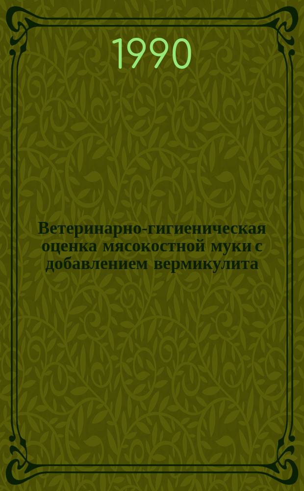 Ветеринарно-гигиеническая оценка мясокостной муки с добавлением вермикулита : Автореф. дис. на соиск. учен. степ. канд. вет. наук : (16.00.08)