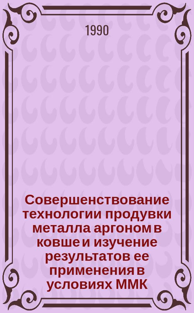 Совершенствование технологии продувки металла аргоном в ковше и изучение результатов ее применения в условиях ММК : Автореф. дис. на соиск. учен. степ. канд. техн. наук : (05.16.02)