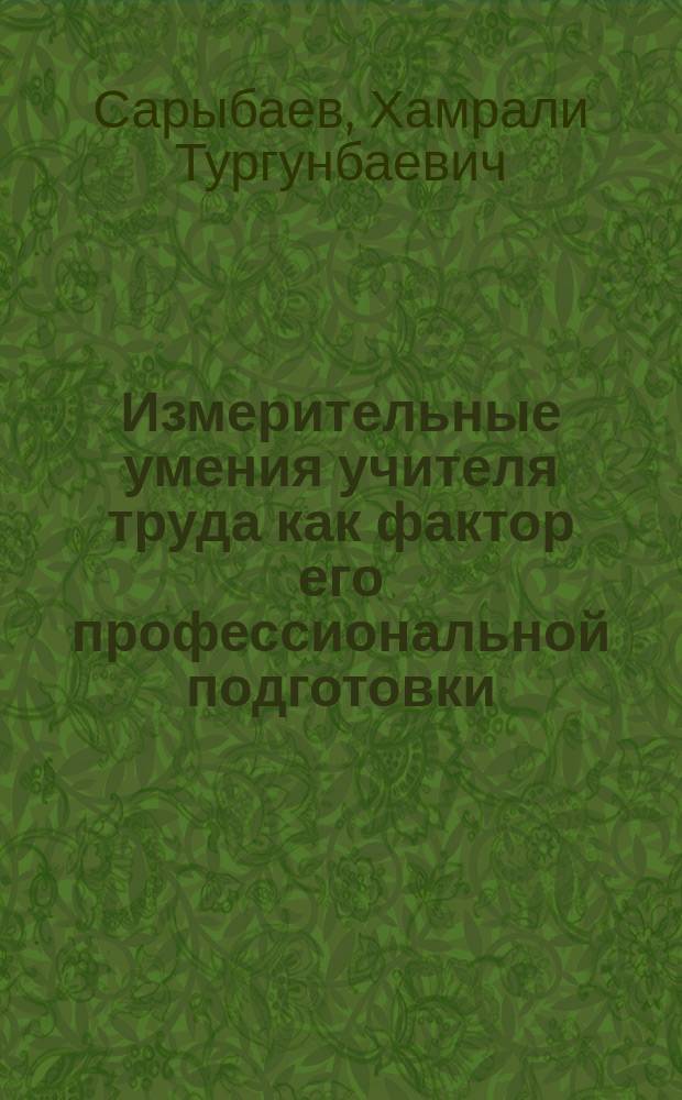 Измерительные умения учителя труда как фактор его профессиональной подготовки : Автореф. дис. на соиск. учен. степ. канд. пед. наук : (13.00.01)