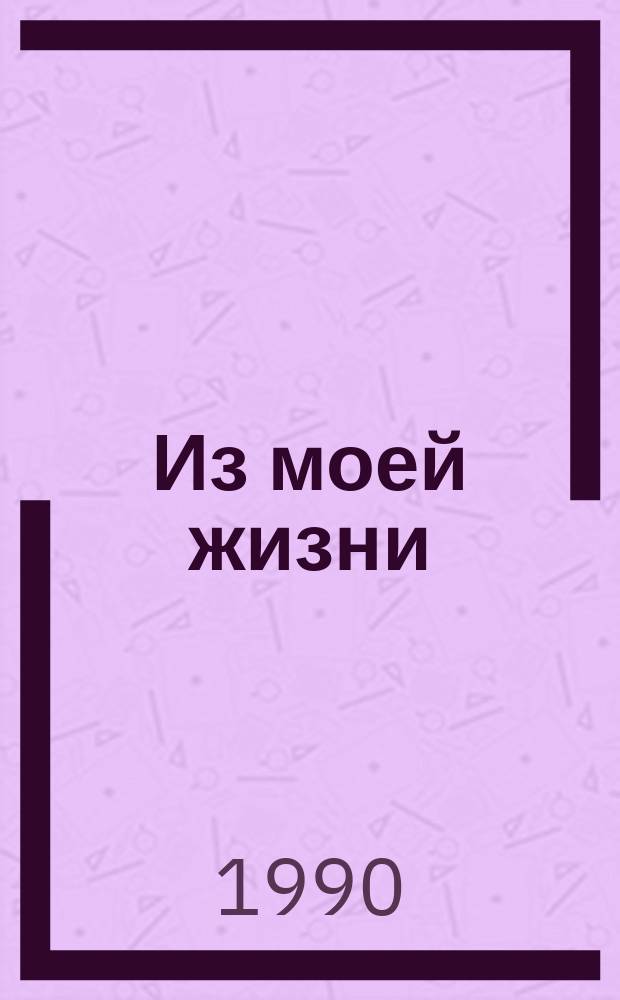 Из моей жизни