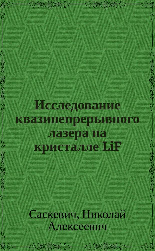 Исследование квазинепрерывного лазера на кристалле LiF : F₂+ с ламповой накачкой
