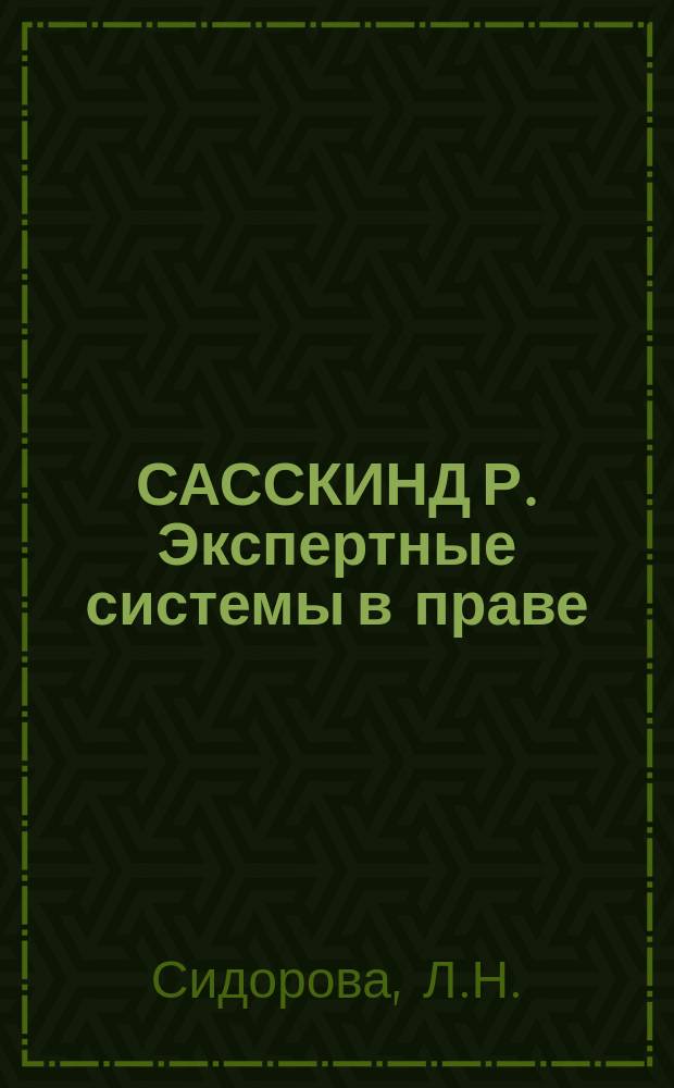 САССКИНД Р. Экспертные системы в праве : Реферат
