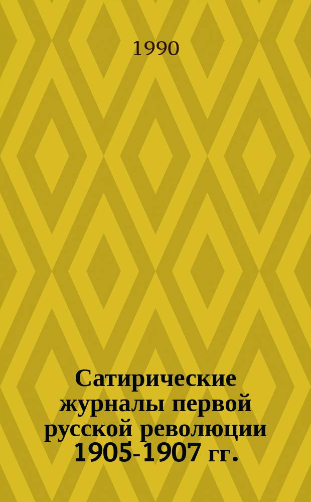 Сатирические журналы первой русской революции 1905-1907 гг. : Каталог