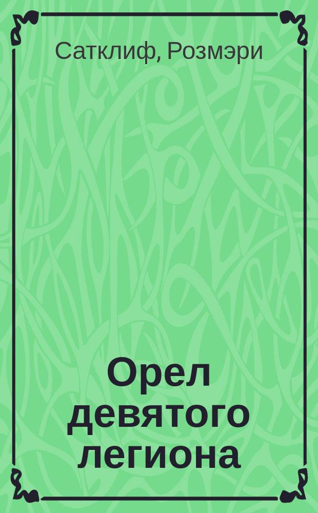 Орел девятого легиона : Повесть : Для сред. и ст. шк. возраста