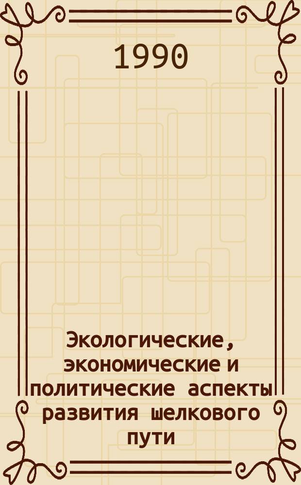 Экологические, экономические и политические аспекты развития шелкового пути : В помощь лектору