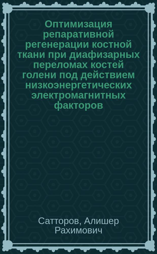 Оптимизация репаративной регенерации костной ткани при диафизарных переломах костей голени под действием низкоэнергетических электромагнитных факторов : (Эксперим.-клинич. исслед.) : Автореф. дис. на соиск. учен. степ. канд. мед. наук : (14.00.22)