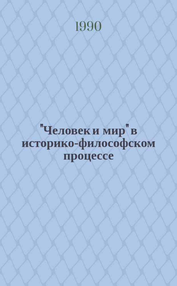 "Человек и мир" в историко-философском процессе : (Формирование человеч. субъективности в истории философии) : Автореф. дис. на соиск. учен. степ. д-ра филос. наук : (09.00.03)