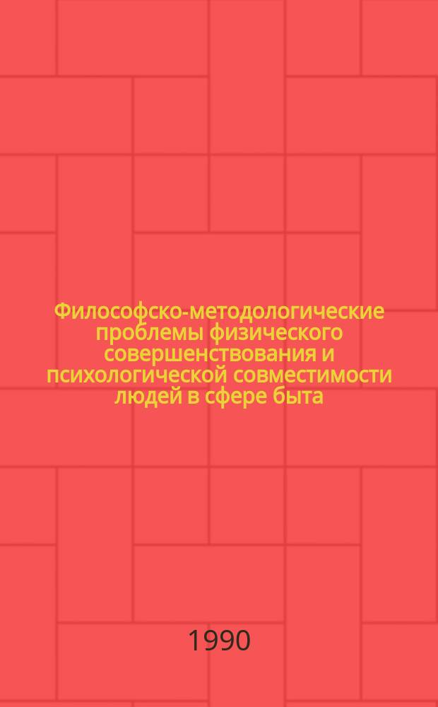 Философско-методологические проблемы физического совершенствования и психологической совместимости людей в сфере быта : Автореф. дис. на соиск. учен. степ. канд. филос. наук : (09.00.01)