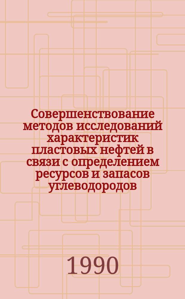 Совершенствование методов исследований характеристик пластовых нефтей в связи с определением ресурсов и запасов углеводородов : (На прим. месторождений Перм. обл.) : Автореф. дис. на соиск. учен. степ. канд. геол.-минерал. наук : (04.00.17)