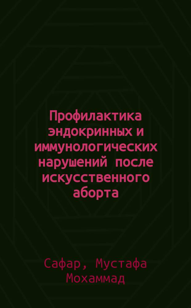 Профилактика эндокринных и иммунологических нарушений после искусственного аборта : Автореф. дис. на соиск. учен. степ. канд. мед. наук : (14.00.01)