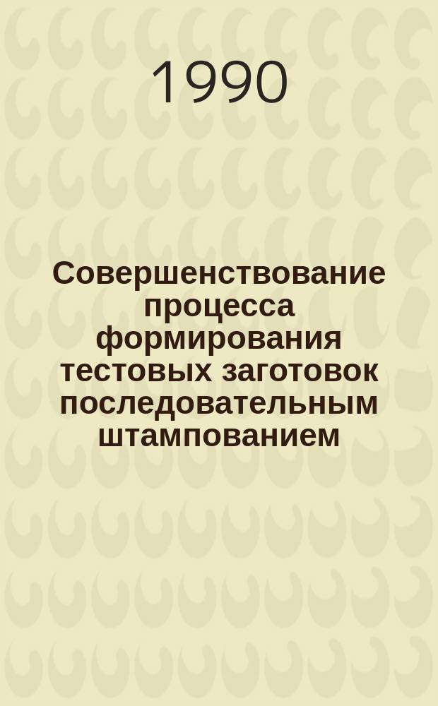 Совершенствование процесса формирования тестовых заготовок последовательным штампованием : Автореф. дис. на соиск. учен. степ. канд. техн. наук : (05.18.12)