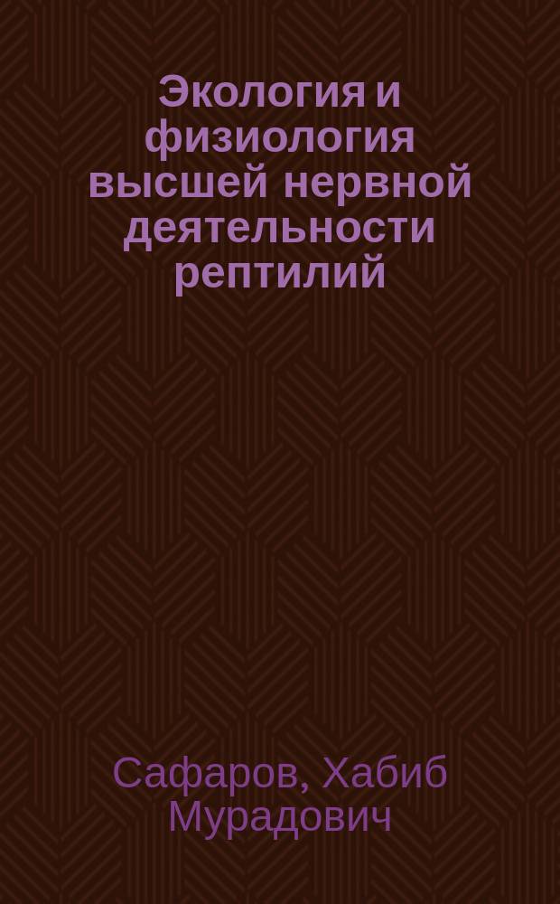 Экология и физиология высшей нервной деятельности рептилий