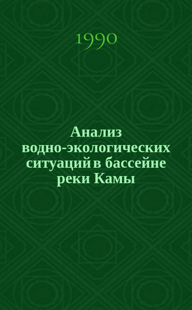 Анализ водно-экологических ситуаций в бассейне реки Камы : Автореф. дис. на соиск. учен. степ. канд. геогр. наук : (11.00.11)